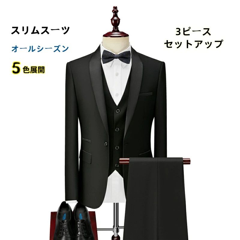 おしゃれスーツ カジュアル メンズスーツ 演出服 舞台 司会者 フォマール衣装 パーティー 二次会 結婚式 スリムスーツ 紳士服 セットアップ タキシード3点セット メンズ ５色選択可