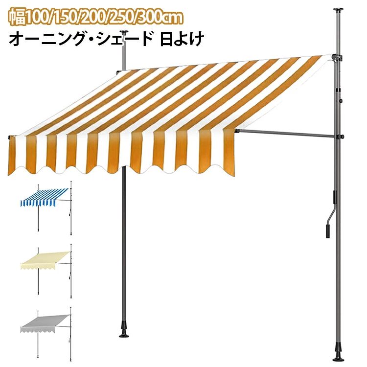 日よけ サンシェード 幅100/150/200/250/300cm 巻き取り式 オーニングテント オーニング ひさし 紫外線 目隠し 目かくし 遮光 クールサマーオーニング 簡単設置｜わくわくわく堂