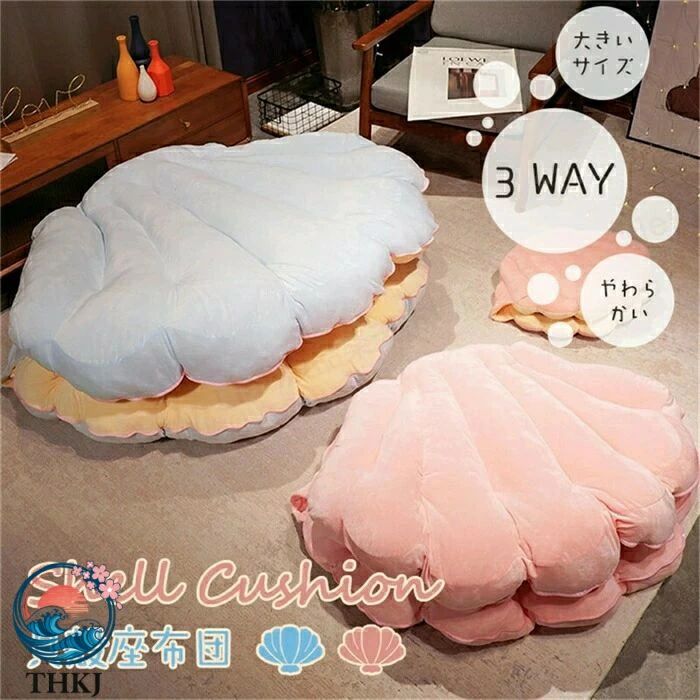 シェルクッション 保温 着用可能 貝殻 クッション 座布団 特大 座椅子 おしゃれ かわいい 大きいサイズ M L 貝 子供 大人 誕生日 やわらかい 抱き枕 ブルー ピンク｜わくわくわく堂