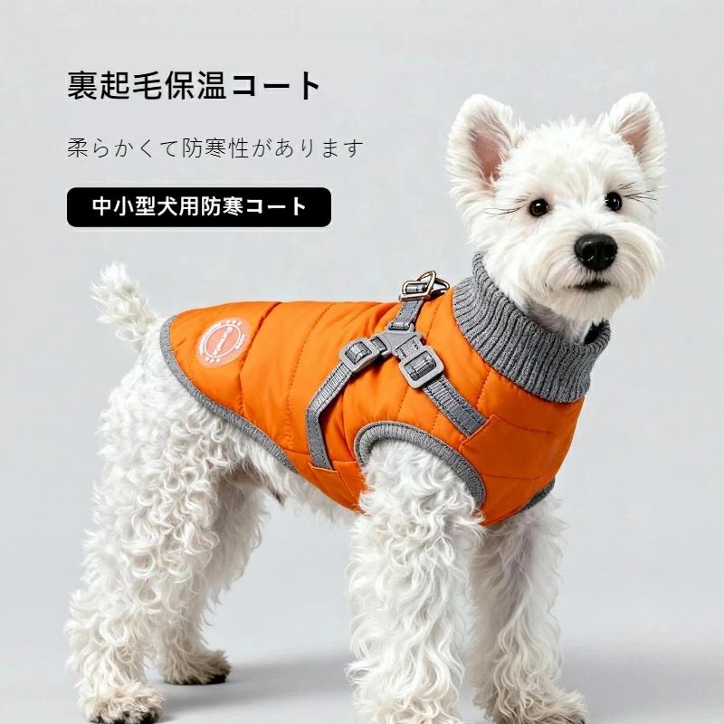 通販 犬服 ペット服 ジャケット/コート ハーネス一体型 保温 フリース裏起毛 防寒着 【犬用秋冬ウェア】小型犬用