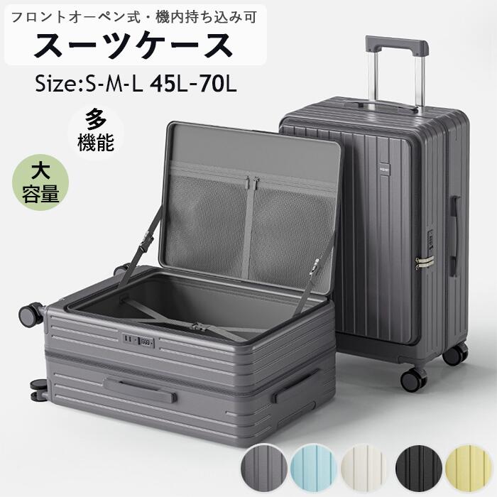 出張 ビジネス カジュアル 大容量 多機能スーツケース 軽量設計 泊まる 3-5日用 機内持ち込み 75L 65L 45L サイズ S/M/? キャリーケース ファスナータイプ 前開き 小型 キャリーケース 機内持込 180度開き フロントオーペン式 スーツケース