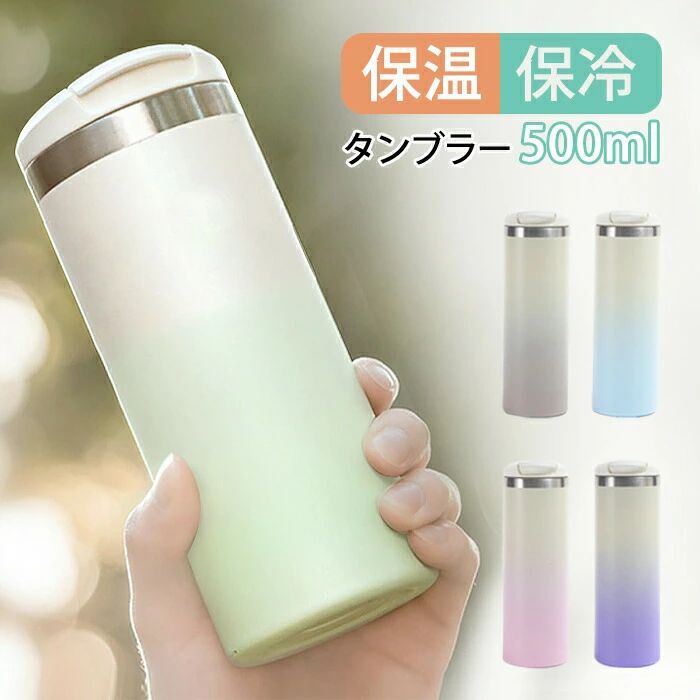 タンプラー 保温 保冷 蓋つき タンプラー 持ちはこぶ 直飲み 500ml 吸い筒 タンプラー グラデーション こぼれない 大電気容量 無意味さ断熱 珈琲 マグボトル 大電気容量 吸い筒 タンプラー 今めかしい ステンレス鋼 麦酒 執務室 凝結しない アウトドア 差し上げ物