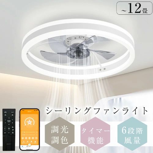 【2026最新型！送料無料】シーリングファン シーリングファンライト ファン付 LED シーリングライト 超薄型 8畳 10畳 12畳 超高輝度 天井照明 照明器具 調光 調色 常夜灯 メモリ機能 タイマー 省エネ 寝室 部屋 オフィス 空気循環 リモコン アプリ対応