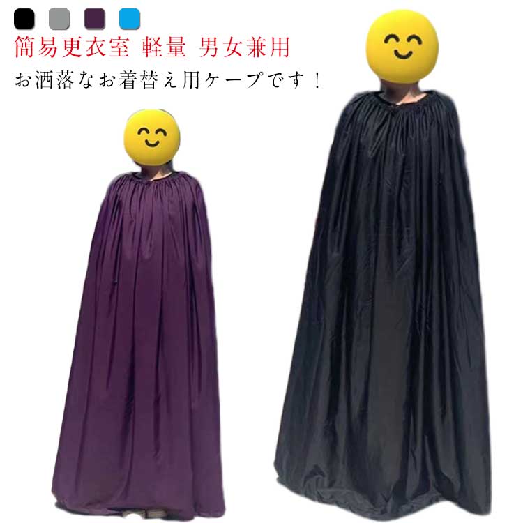 【楽天市場】軽 簡易更衣室 便利 災害時 社交ダンス ポンチョ 競技会 透けない お着替えポンチョ 選べる丈 レディース 着替えマント