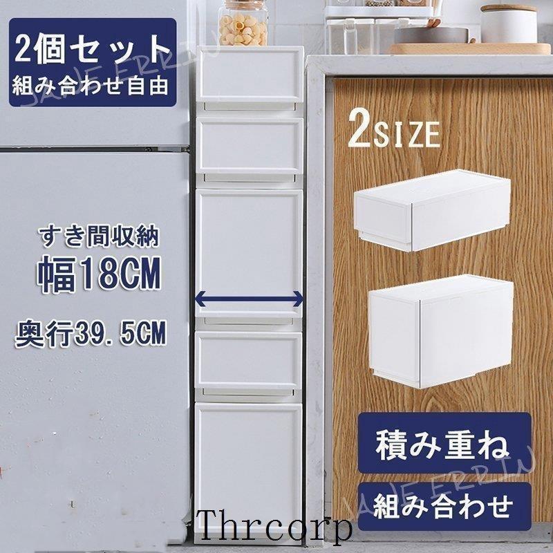 チェ 収納ケース １８ｃｍ 洗面所 キッチン カラーボックス 組み合わせ自由 2段 スリムチェスト スリムストッカー 隙間 引き出し