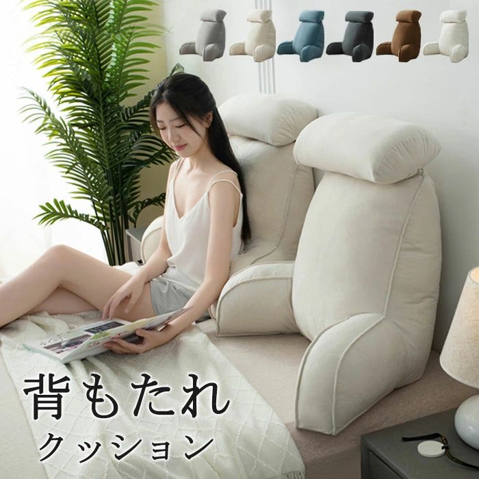 リビングルーム用 カラー豊富 プレゼント 新築お祝い 洗える カバーを取り外す可能 ボリューム感 背もたれクッション ベッド用 畳用 腰枕 ボア生地 シングル ベッド クッション 背もたれ