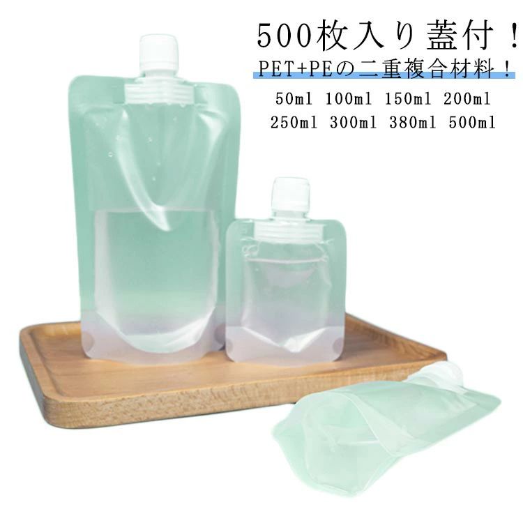 【500枚入り口・入口】スパウトパウチ 漏斗付き添い人 注む物の具付 澄み切った 半澄み切った 二重原料品 50ml 100ml 150ml 200ml 250ml 300ml 380ml 500ml ドリンク用 合財袋 保護すること容れもの 水もの用 清涼飲料水容器に並べる 調味料