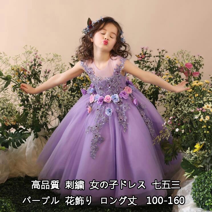 100/110/120/130/140/150/160 ウェディングドレス 衣装 ロング丈ワンピース演奏会 結婚式 発表会 プリンセス フォーマル ピアノ 子供服 パーティードレス 袖なし ジュニア キッズ 発表会 花飾り カワイイ 七五三 女の子 パープル 刺繍 子供ドレス 送料無料 高品質 お姫様