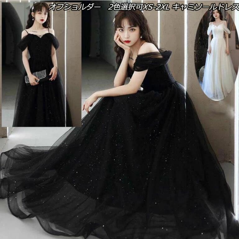 前撮り/後撮り ウエディングドレス 黒ドレス ロング丈 花嫁ドレス キラキラ スパンコール XS-2XL 編み上げ 発表会 司会 演奏会 成人式 キャミソールワンピース 結婚式 ロングドレス レディースドレス 小さいサイズ キャミソールドレス オフショルダー ホワイト ブラック 2色