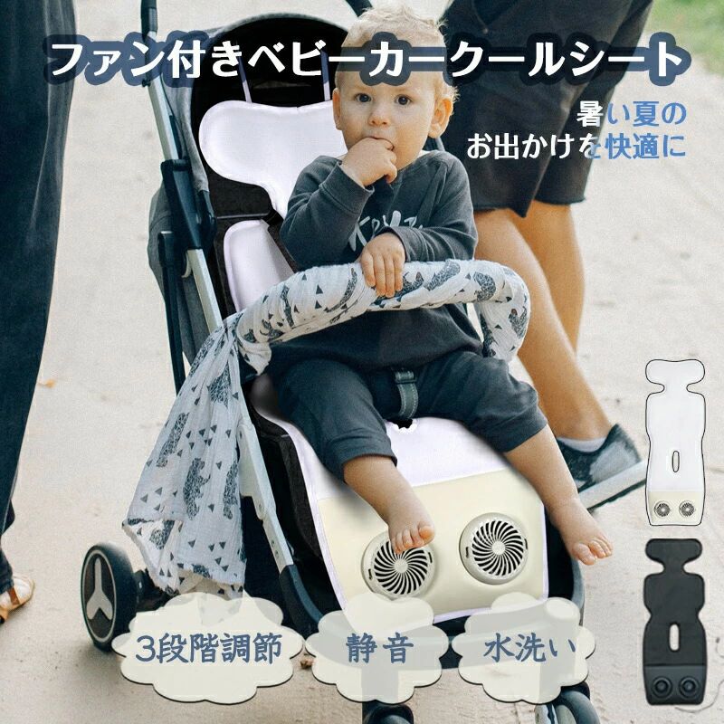 子供 新生児 クールシート 冷却 ひんやり 接触冷感 車 カバー チャイルドシート 洗える メッシュ クーラー 扇風機 ベビーカー 暑さ対策 夏用 冷感 エアー ファン付き シート ベビーカー