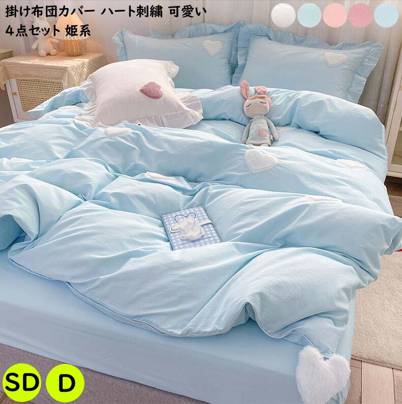 ピロケース きれいめ 四季通用 肌に優しい 速乾 通気性 枕カバー 寝具カバーセット 洋式和式兼用 おしゃれ ボックスシーツ フラットシーツ ハート刺繍 可愛い 綿100% オールシーズン セミダブル 掛布団カバー 布団カバー 姫系 4点セット 【送料無料】布団カバーセット
