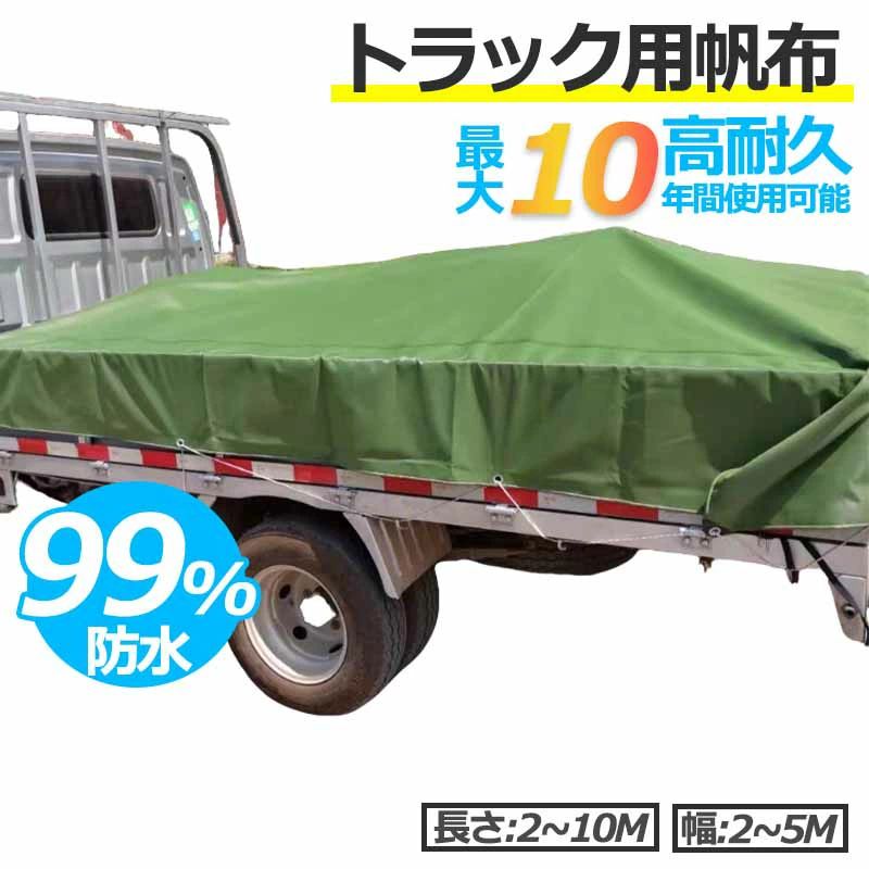 トラックシート 99.99%防水 2t 4t 10t [幅2～5m][長さ5～10m] 日焼け止め オーダーメイド エステル帆布 トラックシート 荷台シート 荷台カバー エステル帆布 飛散防止 雨除け 泥除け 2トン 4トン 10トン 小型 中型 大型 ダンプ トレーラー 防水｜わくわくわく堂