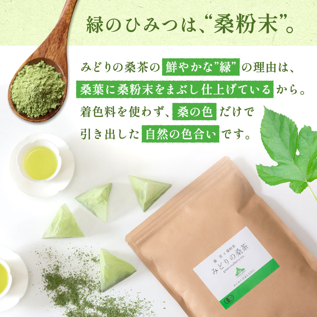 【総合1位★7月10日 21時~ 5時間限定 半額 】( 有機 みどりの桑茶 100包 ) 送料無料 わくわく園 有機JAS 国産 桑 桑茶 ...