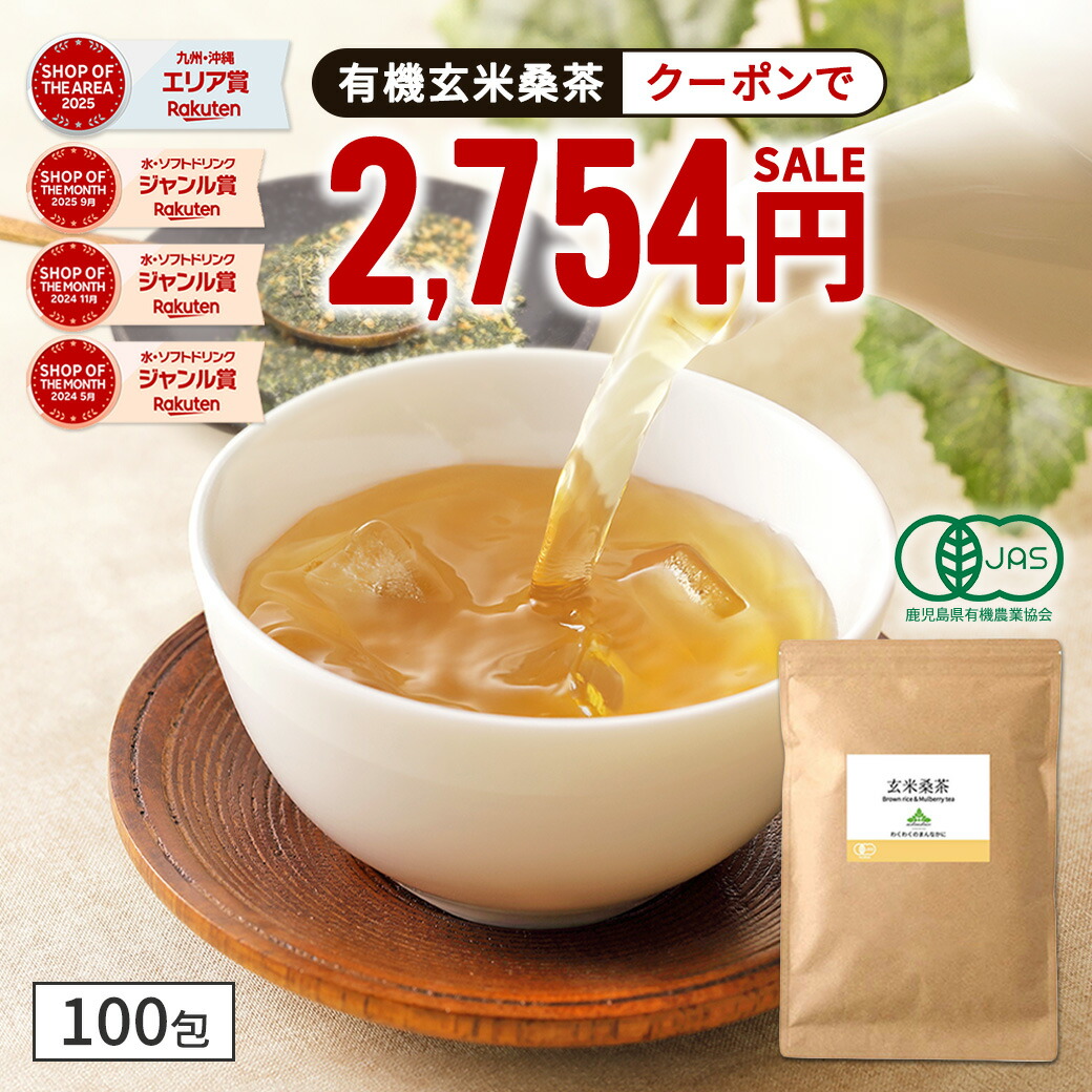 【楽天市場】【クーポンで2,754円 7月27日AM9時59分まで】( 有機 玄米 桑茶 100包) 高品質 国産 桑 玄米茶 玄米 ティー ...