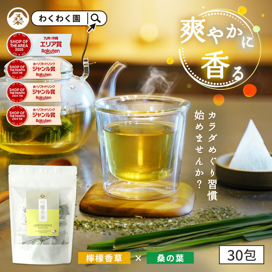 楽天市場】( 檸檬 桑茶 30包 ギフト ) レモングラス ティー わくわく園