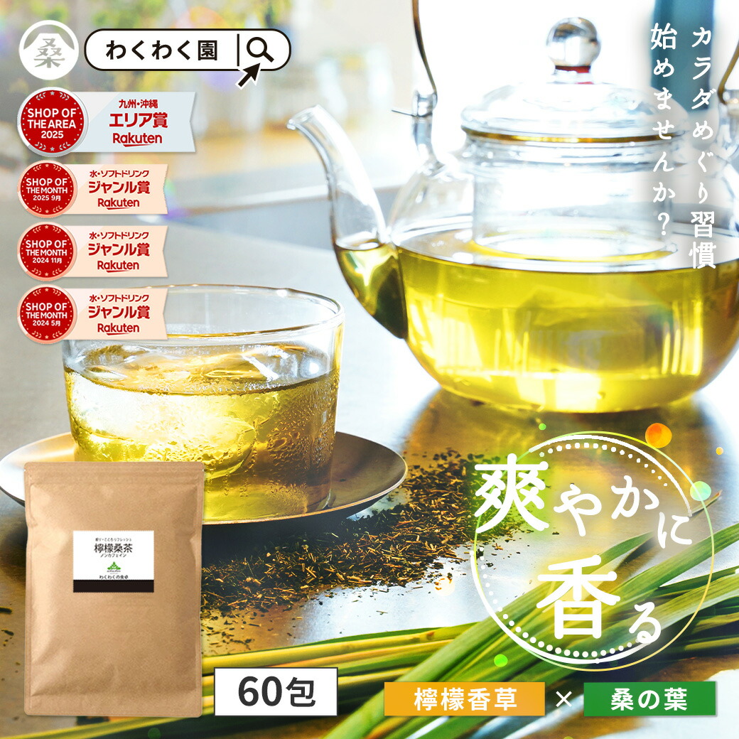 【楽天市場】【クーポンで2,088円 7月27日AM9時59分まで 】( 檸檬 桑茶 60包 ) レモングラス ティー わくわく園 送料無料 ...