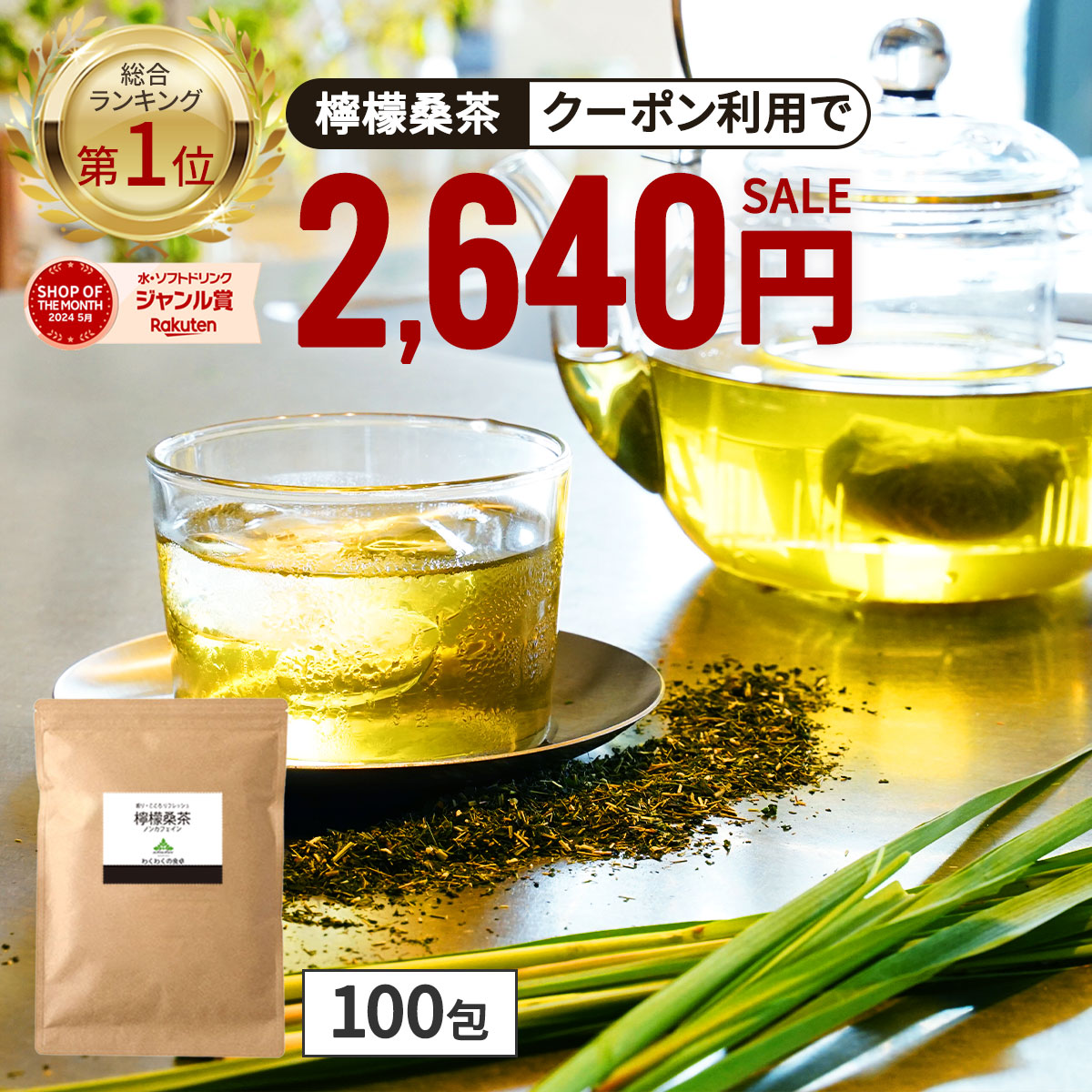 楽天市場】【総合1位☆クーポンで2,640円】 ( 檸檬 桑茶 100包 ) レモングラス ティー 送料無料 桑の葉 国産 桑 桑茶 ハーブ ブレンド  アロマ ティーバッグ 桑葉 糖質 制限 水分補給 大容量 香草 : 桑専門店わくわく園 お茶 自然食品