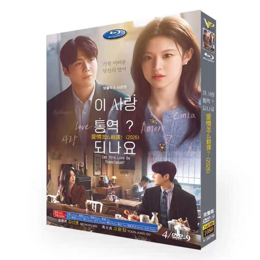 日本語吹き替え版 韓国ドラマ 恋の通訳できますか？DVD BOX 日本語字幕 全話収録
