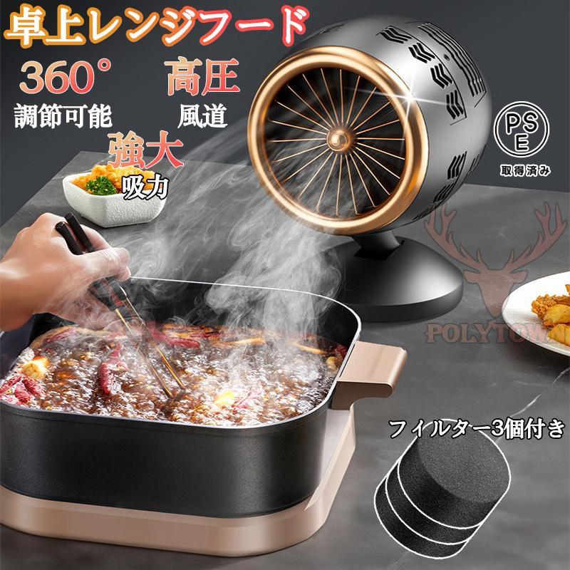 レンジフード 卓上レンジフード フィルター3個付き 水洗い可 低騒音 換気 高圧風道 煙が出ない レンジカバー ホットプレート 焼き肉 排気 換気扇