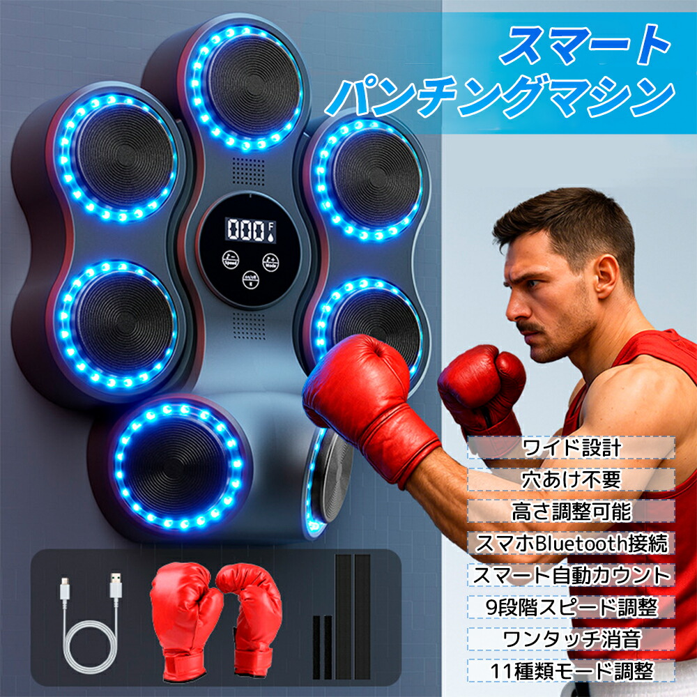 パンチング マシン 音楽再生 家庭用 ダイエット パンチングマシン ミュージック ボクシングマシン パンチングマシーン ライト Bluetooth トレーニング ストレス解消 発散 室内 練習用具 子供 男性 女性 ボクシング フィットネス エクササイズ