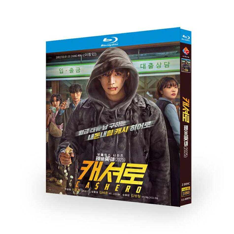 日本語吹き替え 日本語字幕 あり 韓国ドラマ「CASHERO ～ヒーローは現金を持つ～」DVD Blu-ray BOX 全話収録