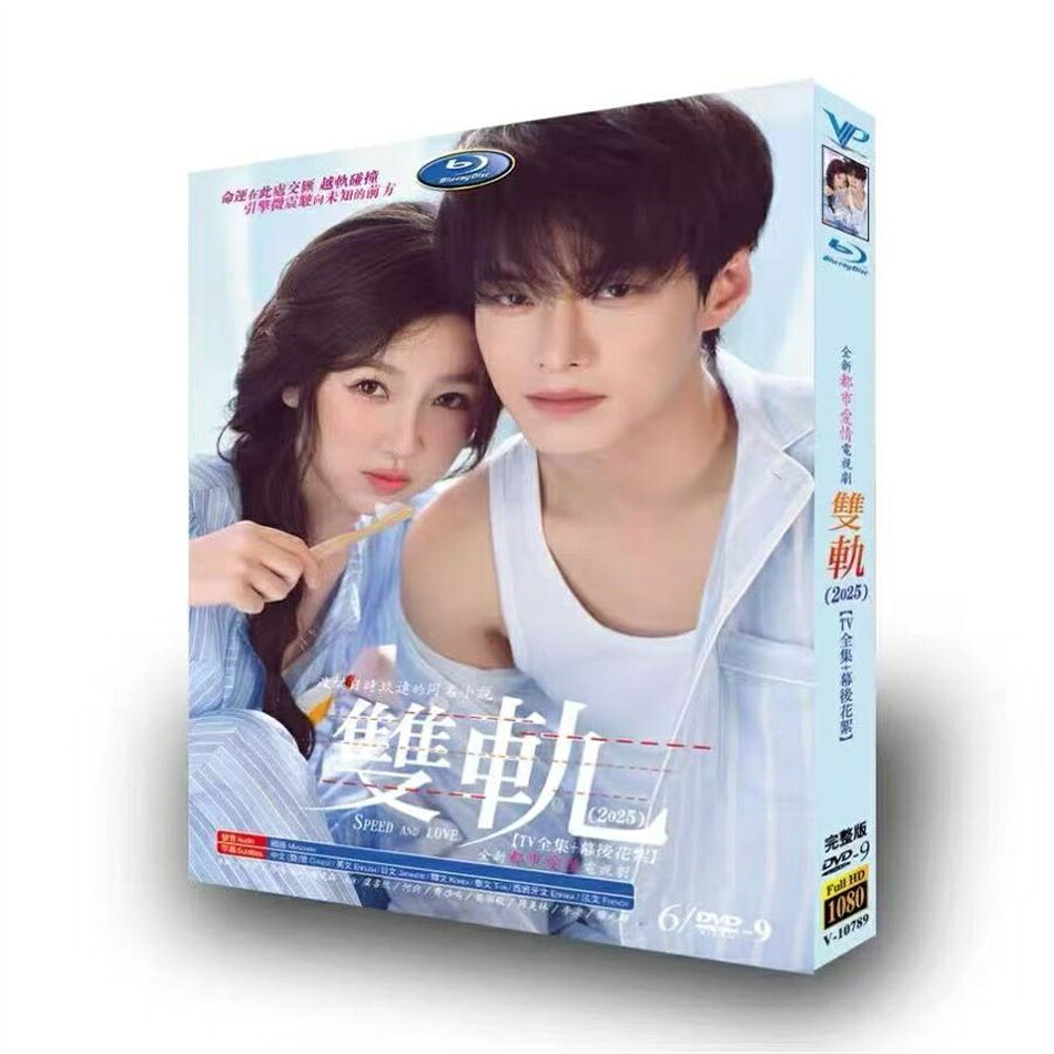 日本語字幕 中国ドラマ 双軌～スピード&ラブ DVD