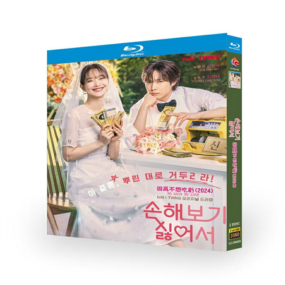 韓国ドラマ 日本語 日本語字幕付き 「損するのは嫌だから」 Blu-ray DVD BOX シン・ミナ、キム・ヨンデ 主演 高画質 全話収録