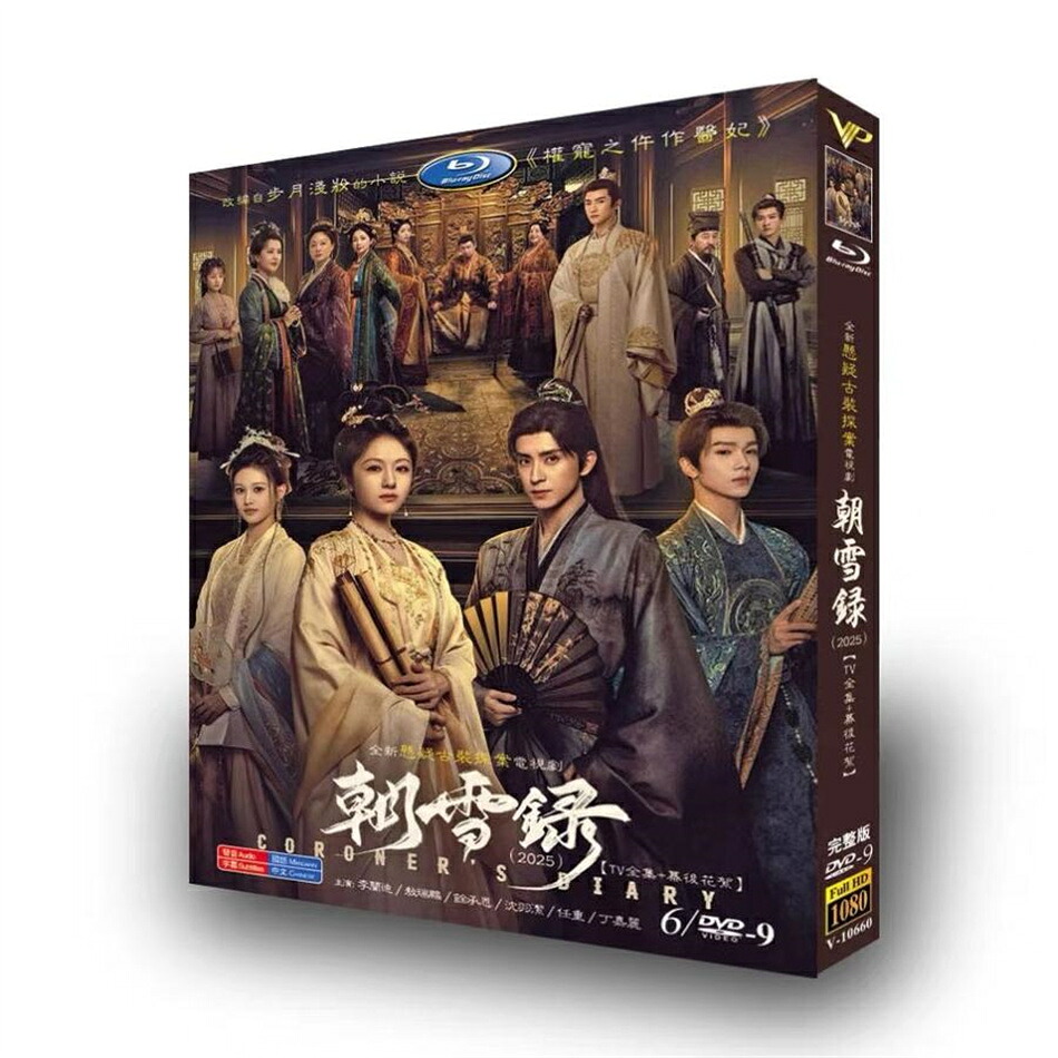 日本語字幕 中国ドラマ 華ドラ「朝雪録～女医復讐記～」DVD Blu-ray BOX 全話収録