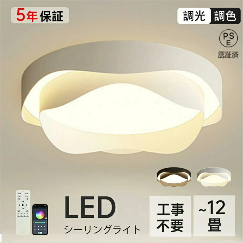 シーリングライト LED おしゃれ 北欧 照明器具 調光調色 明るい 寝室 リビング 和室 洋室 天井照明 丸型 リモコン タイマー付き 6畳8畳10畳12畳 工事不要 節電