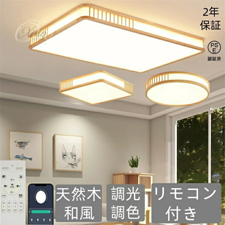 シーリングライト 和風 led 木目調 天然木 長方形 四角形 円形 調光調色 4畳6畳8畳10畳12畳14畳 照明器具 節電 led照明 天井照明 リビング照明 和室 書斎 寝室