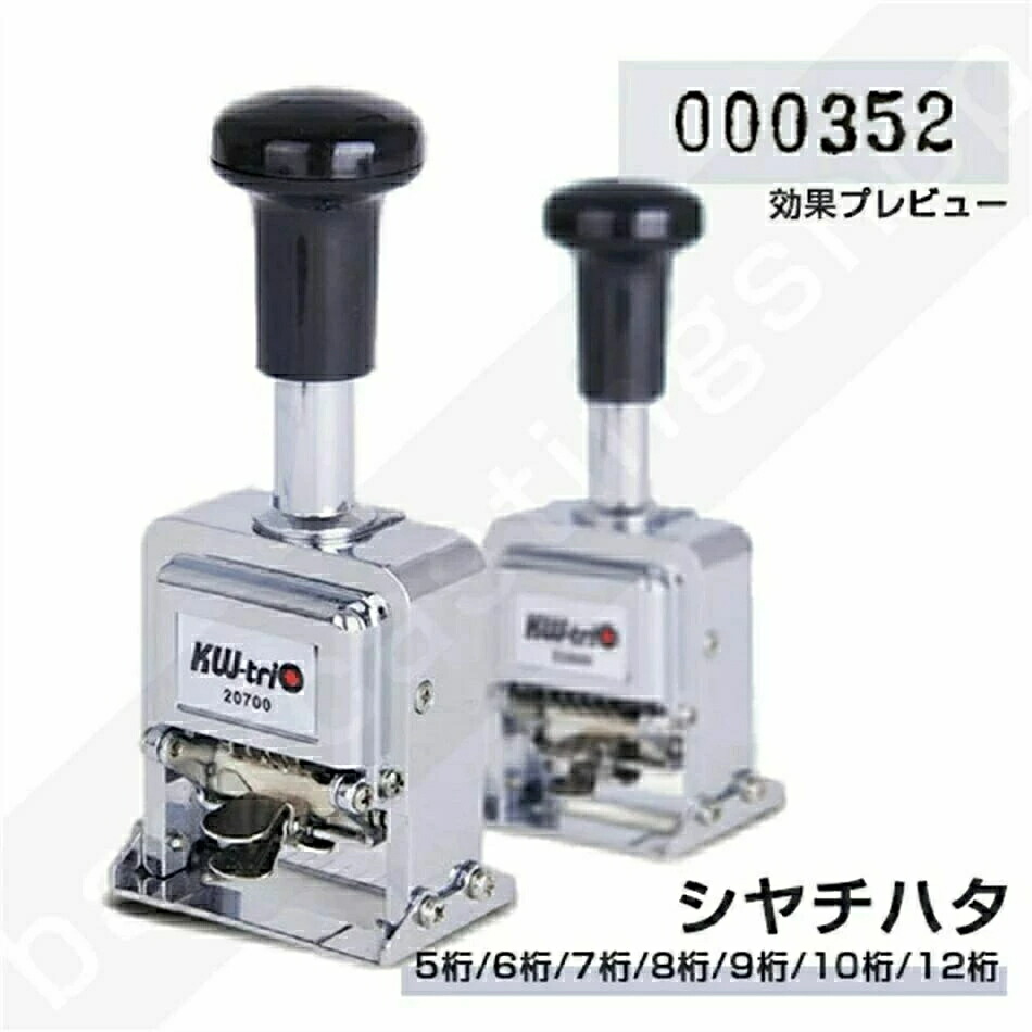自動番号付け機 シヤチハタ スタンプ 数字スタンプ ハンコ 会計用 印鑑 銀行用 薬用 医学用 5桁 6桁 7桁 8桁 9桁 10桁 12桁 番号付け 自動 亜鉛合金 文房具 オフィス用品 事務用 回転式 伝票 書類