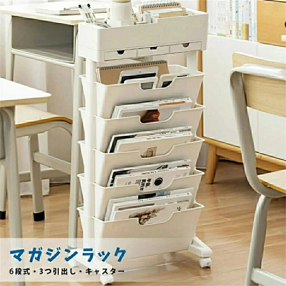 6段式マガジンラック キャスター付き 収納ワゴン 日用品/衣類/玄関/生活用品/絵本/おもちゃ/洗面用品/キッチン収納 本棚 収納かご 収納棚 カラーボックス 引き出し付き バスケットラック 隙間収納 バスケットラック|ワクワク厳選マーケット