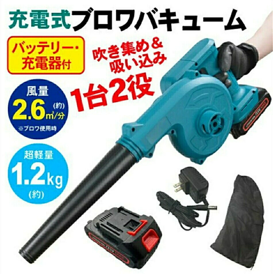 ☆最低価格挑戦！ブロワー 充電式 21V ブロワバキューム コードレス 吹き飛ばしと集塵1台2役 軽量 コンパクト 小型 ミニ 園芸設備 落ち葉 庭掃除 洗車 清掃 集塵 本体マキタバッテリー共通