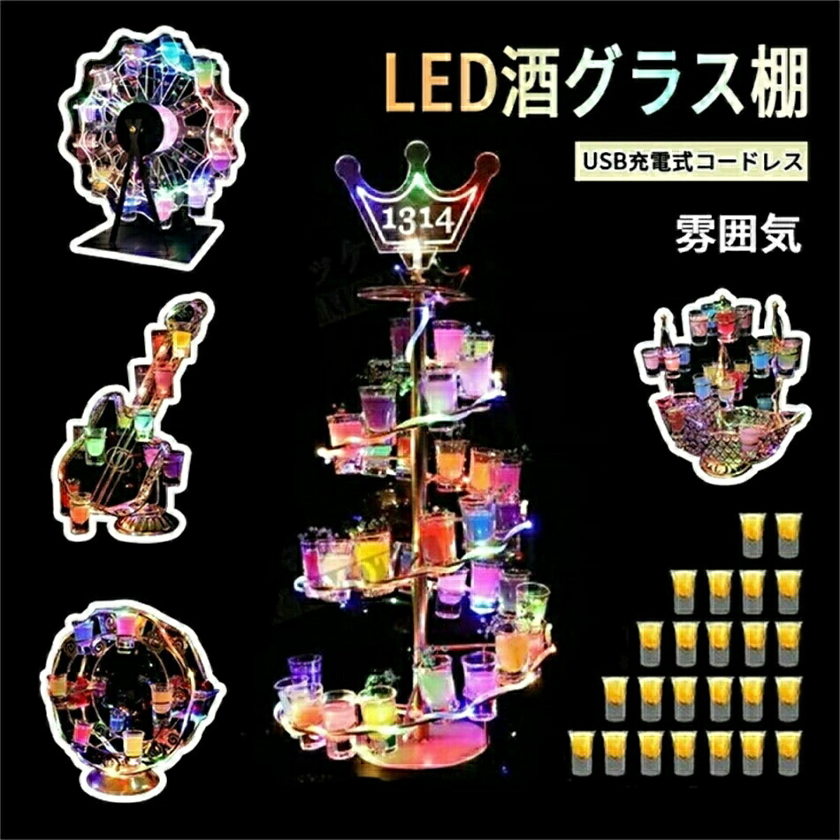 LED酒棚 LED酒グラス棚幻の船 LED酒ボトルの表示棚 バーホテル LED酒棚の表示棚 幻の船を実現 酒器 船型酒棚 テキーラ観覧車 パーティ 開店祝い 開店 レストラン レストランの装飾 ワイングラス掛け 24カップ 卓上自立型 USB充電式 コードレス 雰囲気作り|ワクワク厳選マーケット