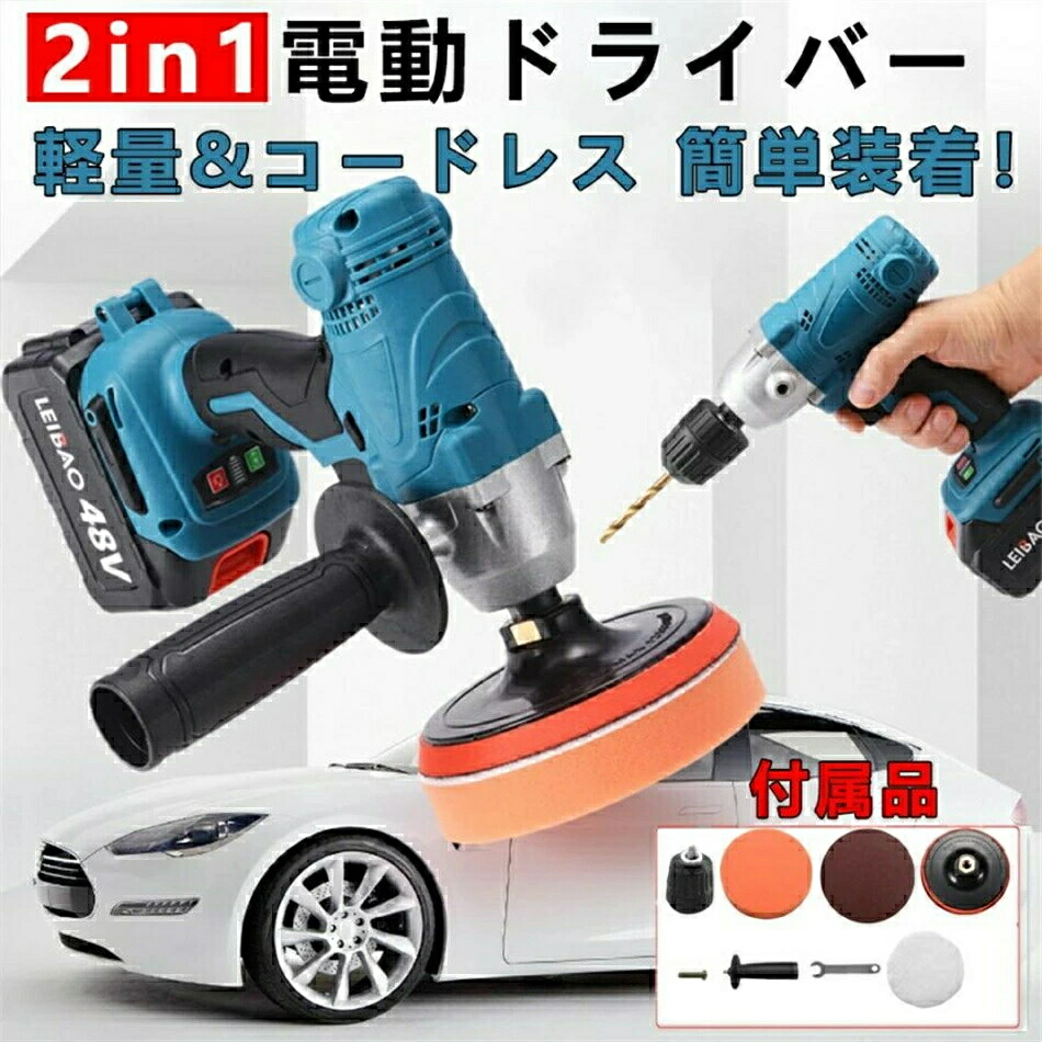 ポリッシャー 充電式 車 電動ポリッシャー コードレス一台二役 2WAY 多機能研磨機 車磨き 洗車 傷消し 油膜 うろこ取り 鏡面磨き キズ消し 艶出し ワックスがけ 業務用 家庭用 充電式ポリッシャー コードレス DIY 家庭用 電動工具 電動ドリル ポリッシャー 車磨き 洗車｜ワクワク厳選マーケット