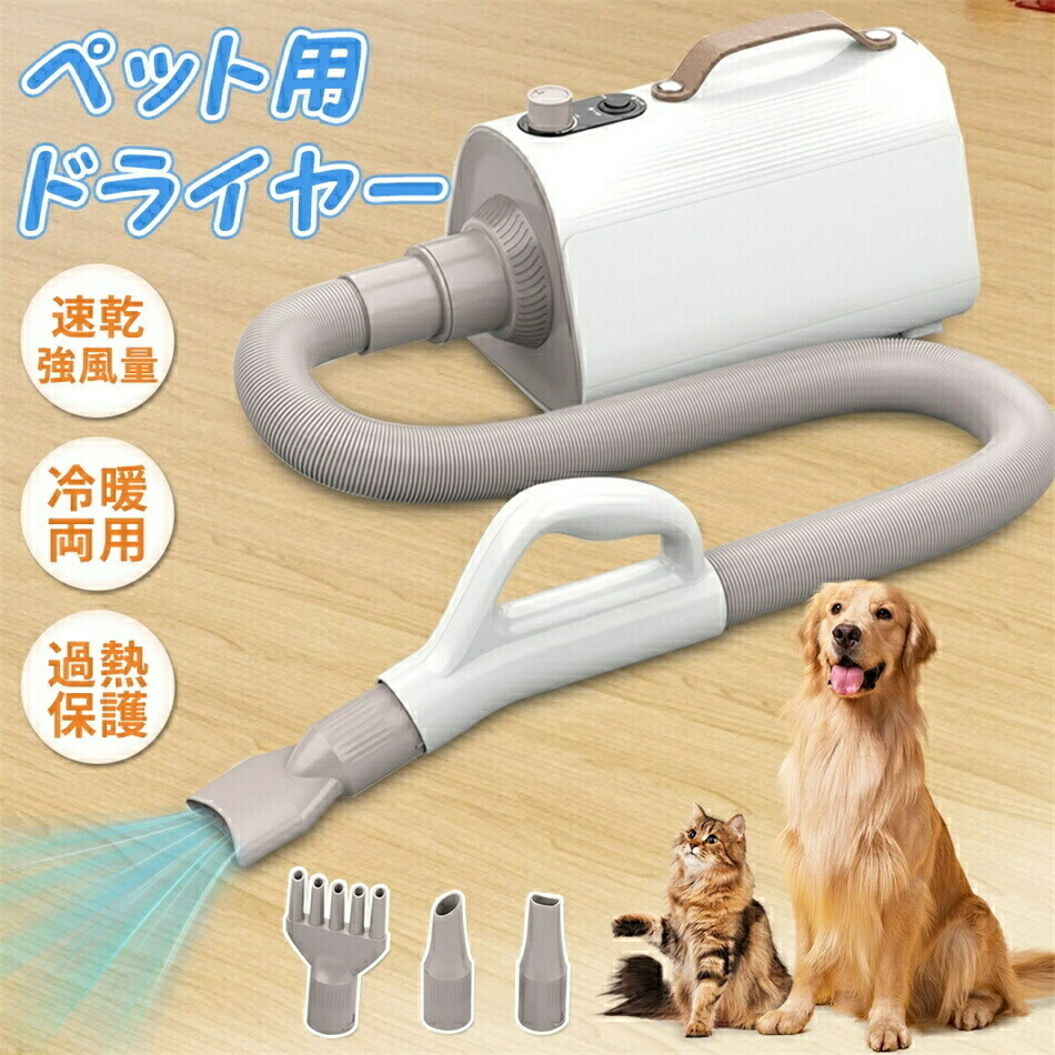 正規品 ペット用ドライヤー 犬用ドライヤー 強力風量 温度調節 4つノズル付き ホース 安全保護機能 静音 犬猫対応 温度調整 大風量 乾燥機 業務用 犬 ブロワー