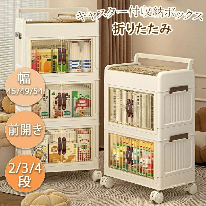 収納ボックス 折りたたみ 収納ケース キャスター付き 収納ケース プラスチック 収納ボックス 3段 キャスター付き 前開き 扉付き 大容量 収納 チェスト プラスチック 収納棚 扉付き キャスター フタ付き おしゃれ 組み立て簡単