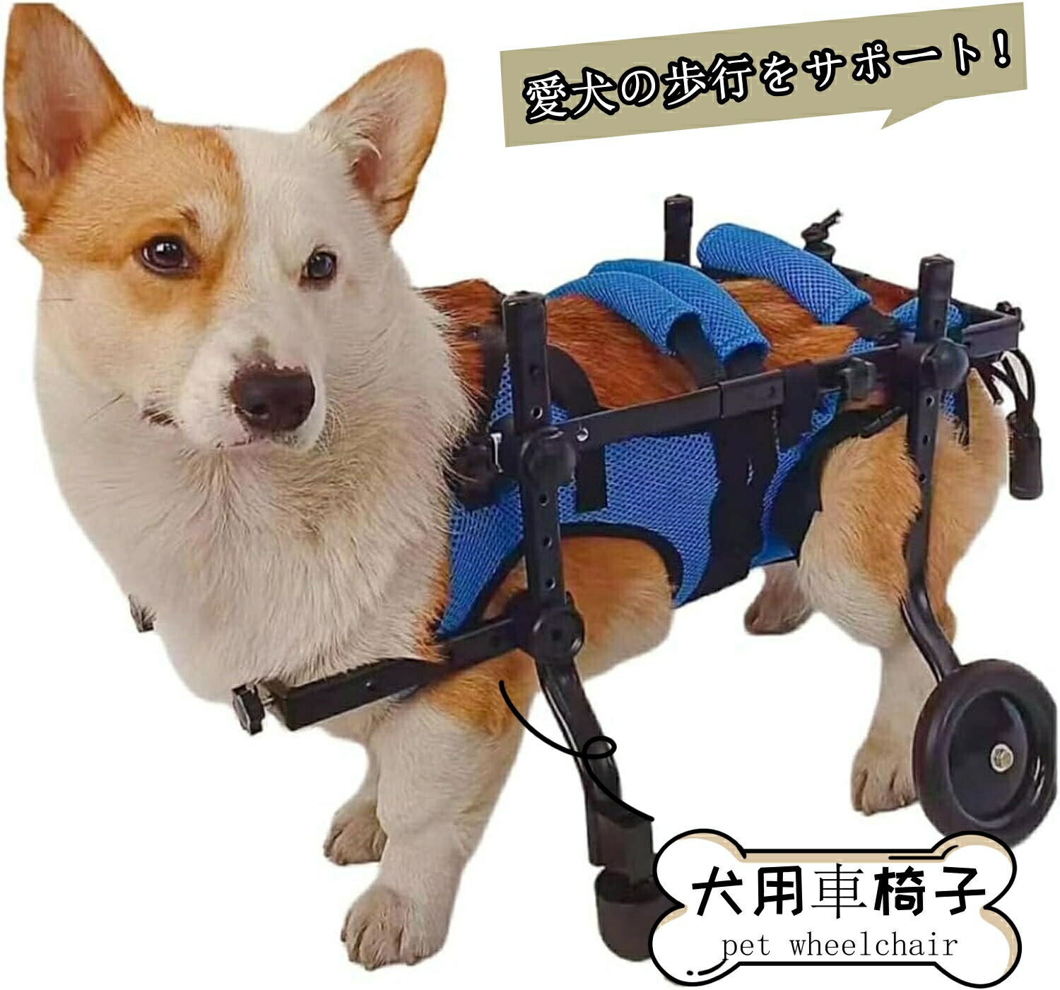 犬用車椅子 犬用歩行器 後ろ足 ペット車椅子 歩行補助 犬用カート ドッグウォーカー　 リハビリ用歩行補助具 シニアドッグ サイズ調整可能 お散歩 補助輪 犬用介護 コーギー 柴犬 4輪 犬用補助輪