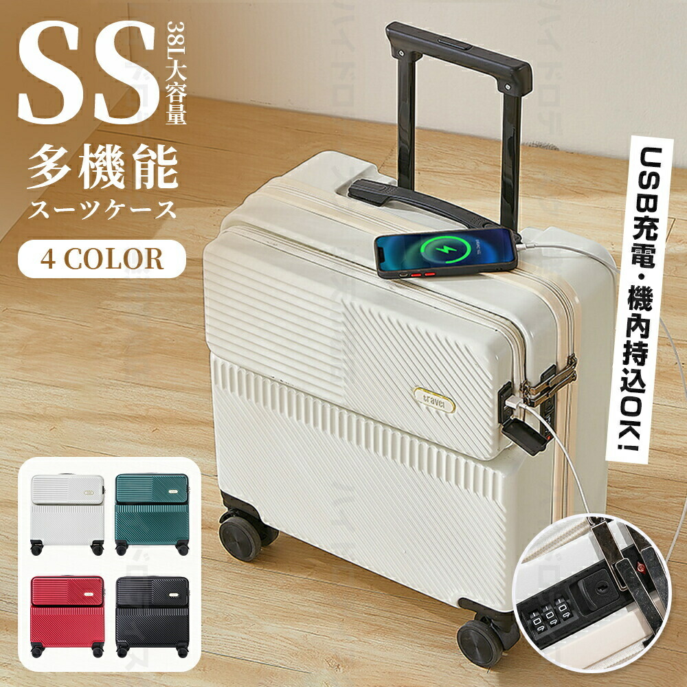 【SSサイズ 4色 38L】キャリーケース 機内持ち込み キャリーバッグ スーツケース フロントオープン 多機能スーツケース 前開き・USBポート付き 2泊3日 軽量設計 大容量 GOTOトラベル 360度回転 安全ロック 可愛い 静音 おしゃれ 入学 旅行 出張 海外旅行