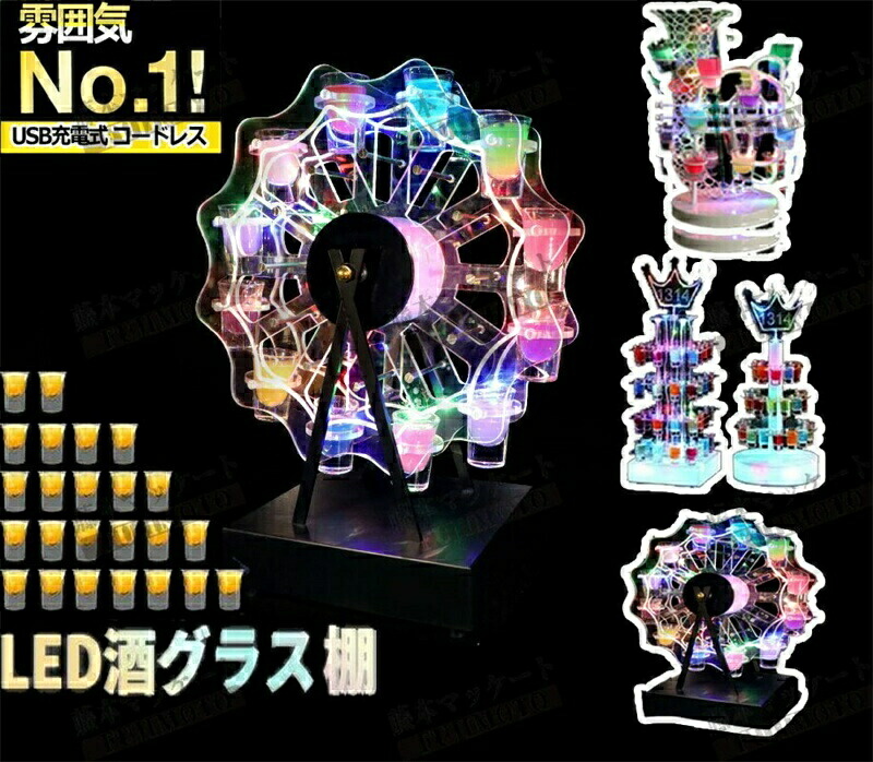 LED酒グラス棚幻の船 LED酒ボトルの表示棚 バーホテル LED酒棚の表示棚 幻の船を実現 酒器 船型酒棚 テキーラ観覧車 パーティ 開店祝い 開店 レストラン レストランの装飾 ワイングラス掛け 24カップ 卓上自立型 USB充電式 コードレス 雰囲気作り