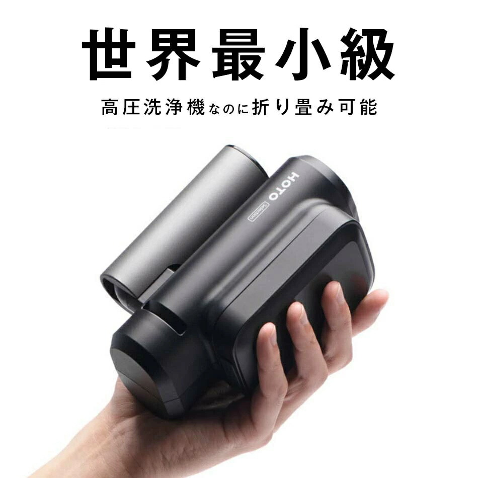 【1位獲得】高圧洗浄機 充電式 スマホサイズなのに高水圧！世界最小級折り畳み式高圧洗浄機 車の洗浄機 小型