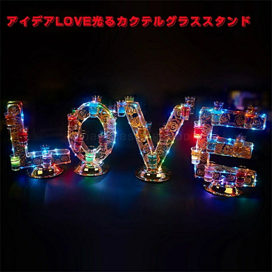 光る グラススタンド LOVE充電式 LED グラスホルダー カラフル 目立つ おしゃれ ショットグラス カクテルグラス クラブ バー イベント パーティーグッズ 結婚式 披露宴 キャバクラ ホストクラブ 演出 ライトアップ 用品 グッズ