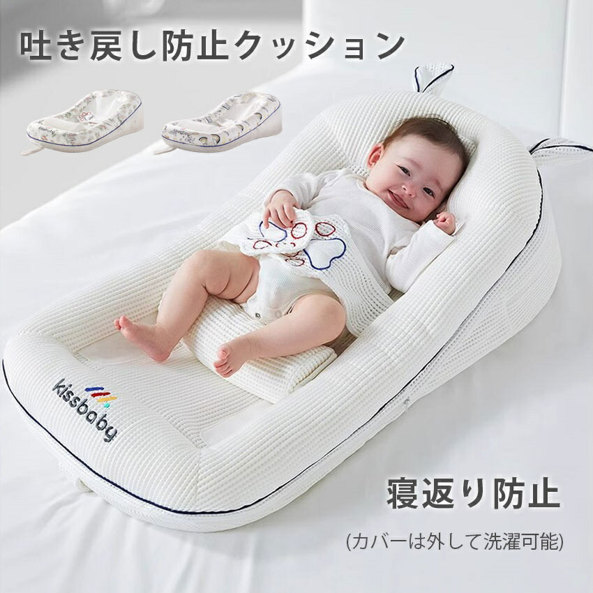 赤ちゃん 吐き戻し防止 クッション 吐き戻し防止枕 ベビー 枕 新生児 まくら 赤ちゃん用品 新生児枕 幼児 寝返り防止バンド ベビーべッド ベビー布団 カバー カバーは外して洗濯可能♪