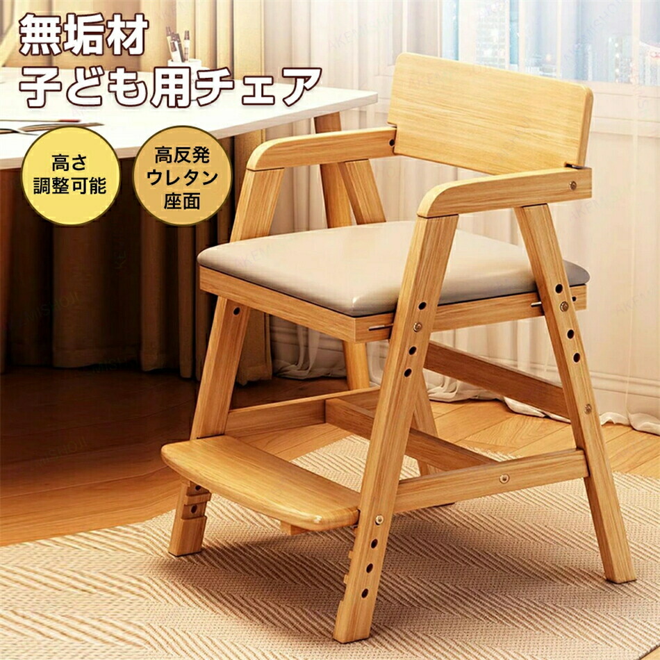 子供用イス 子ども用椅子 子ども用イス 子供椅子 キッズチェア ダイニングチェア 学習チェア 子供用チェア 椅子 いす イス チェアー 無垢材 高反発ウレタン座面 快適ファブリック採用 成長に合わせて高さ調整 足置き付 子ども用 子供用 小学生 中学生 高校生 10,904円