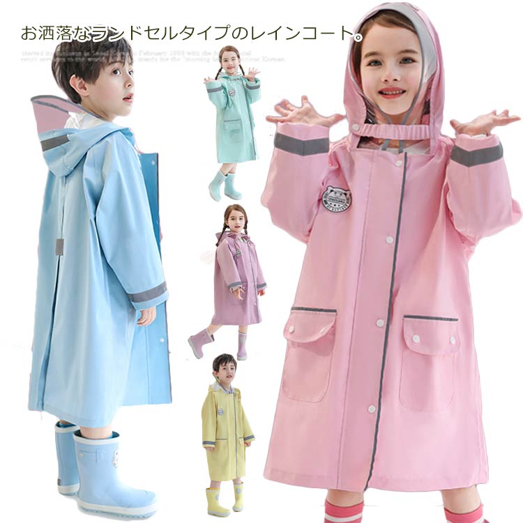 ランドセルコート 送料無料 かっぱ カッパ 合羽 子供用 レインウェア 女の子 雨具 男の子 ランドセル対応 レインパーカー キッズ