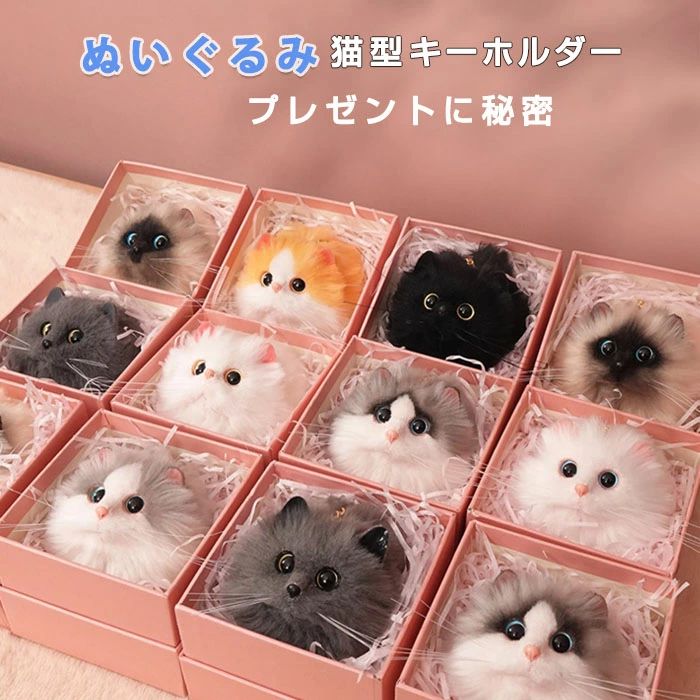 ぬいぐるみ キーホルダー ボールチェーン ねこ ファー リアル ふわふわ 猫好き バッグチャーム ミニサイズ 可愛い 長毛 高級感