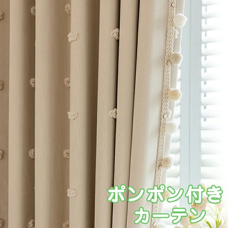 部 臥し所 つつみ隠し 愛くるしい 今めかしい 引き幕  引っ掛かり式 子供部屋  疑しさ引き幕 洗える 90%以上遮光 ポンポン付き添い人 引き幕