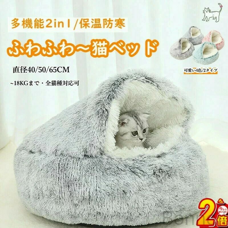 楽天市場】DICOCO 猫 犬 ベッド 冬 温かい - 半閉鎖型 貝殻型 もふもふ