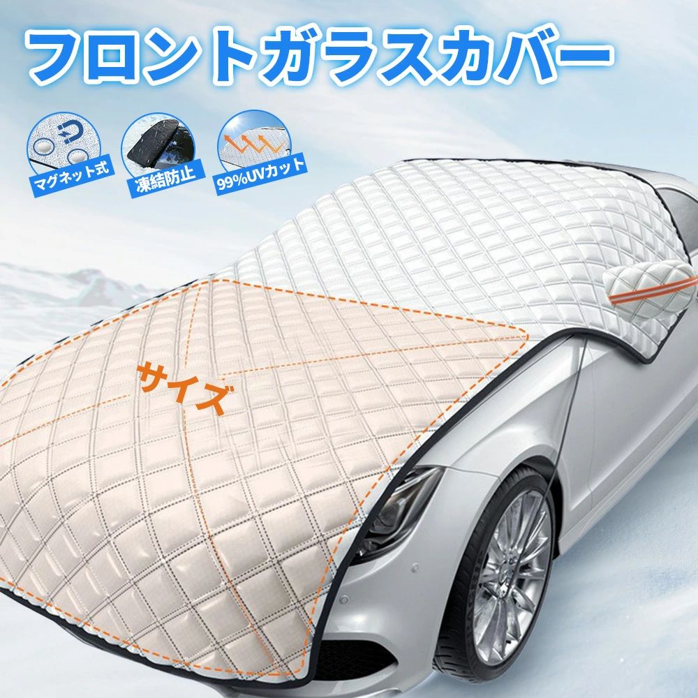 車 ミニバン SUV エンジンカバー 日除け 日よけ 霜よけ 霜除け サンシェード フロント シート カバー フロントガラス 凍結防止