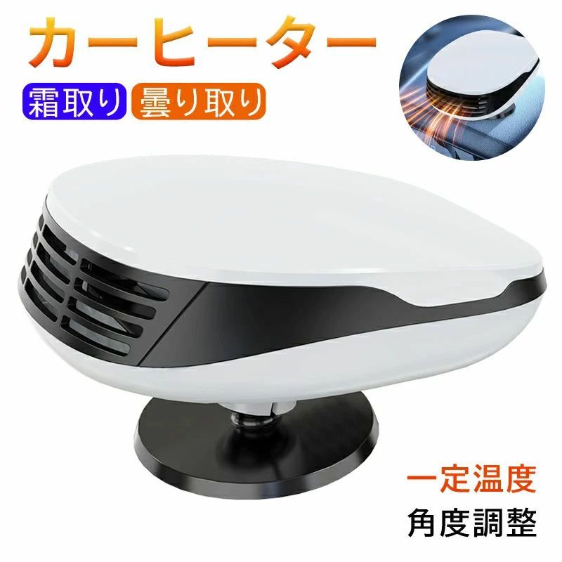 角度調整 回転 滑り止め 兼備 暖房 冷房 車用 カーヒーター 車載用 12V 曇り取り 霜取り ガラス凍結防止 除霜 除雪 車用ヒーター